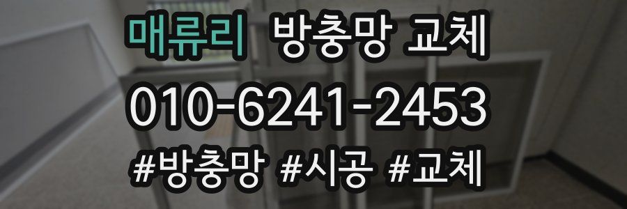 매류리 방충망 교체