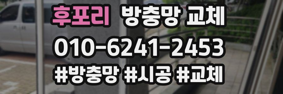 후포리 방충망 교체