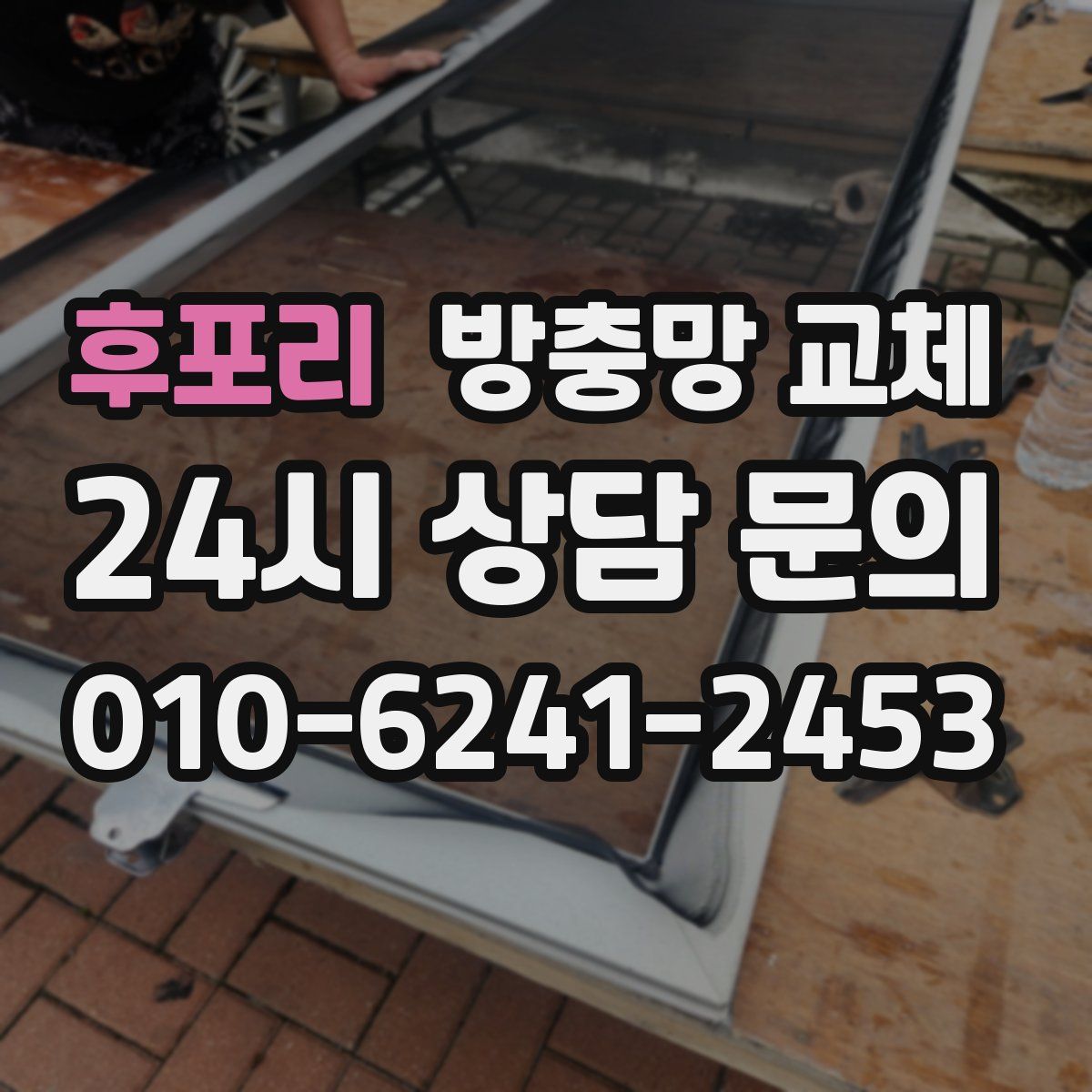 후포리 방충망 교체