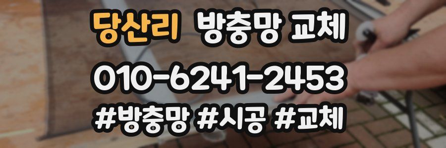 당산리 방충망 교체