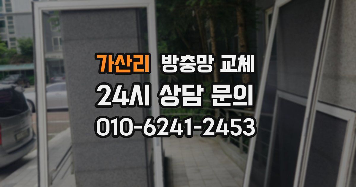 가산리 방충망 교체