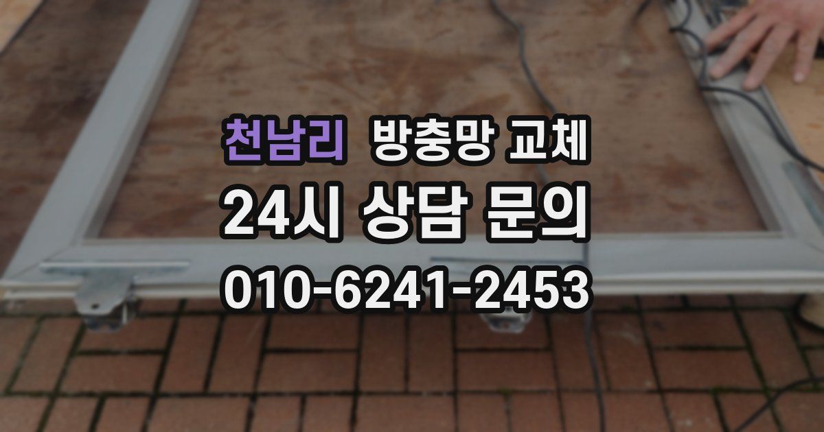 천남리 방충망 교체