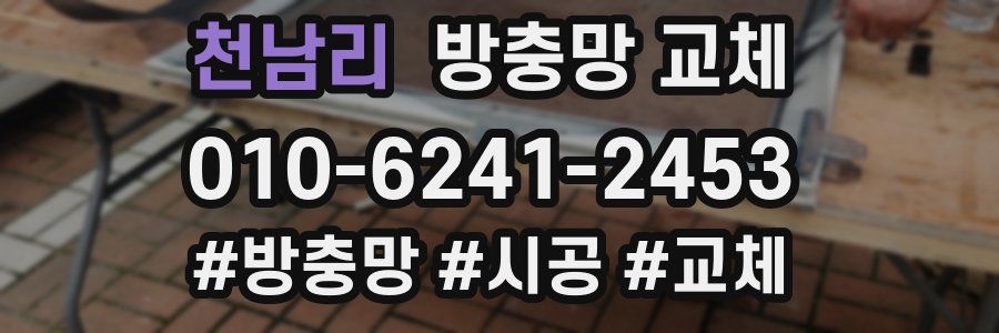 천남리 방충망 교체