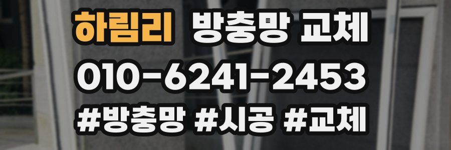 하림리 방충망 교체