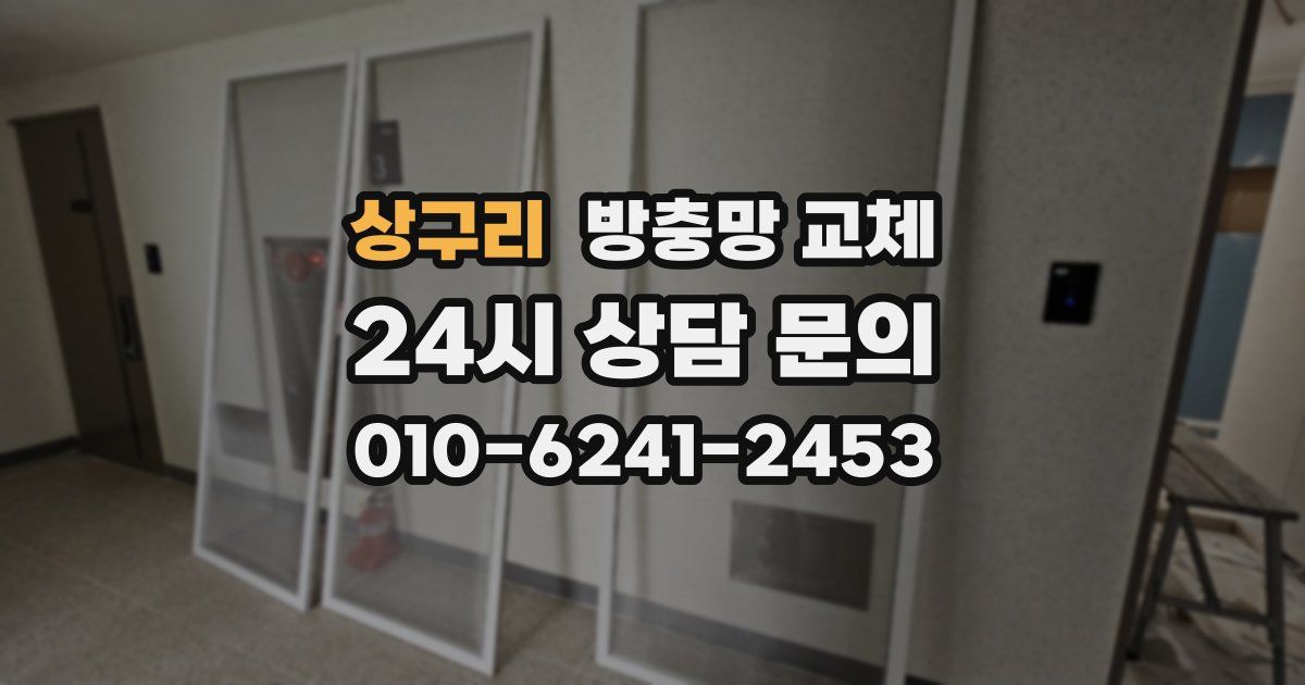 상구리 방충망 교체