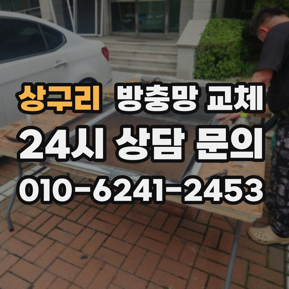 상구리 방충망 교체