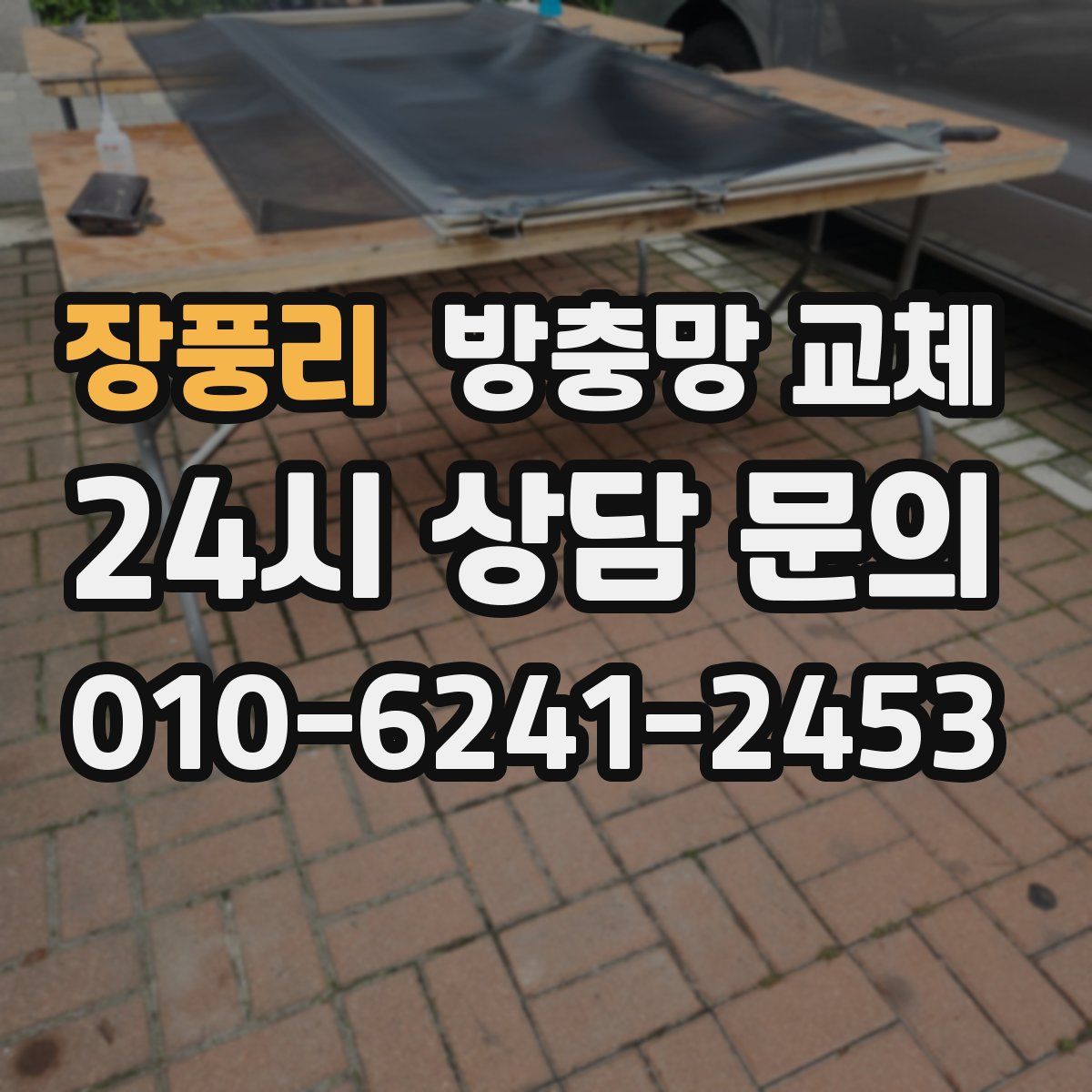 장풍리 방충망 교체