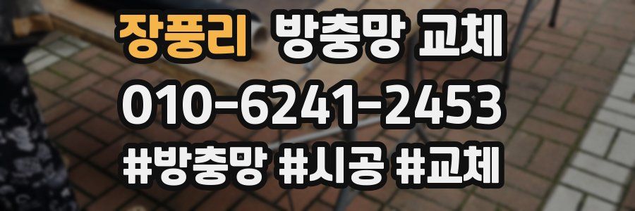 장풍리 방충망 교체