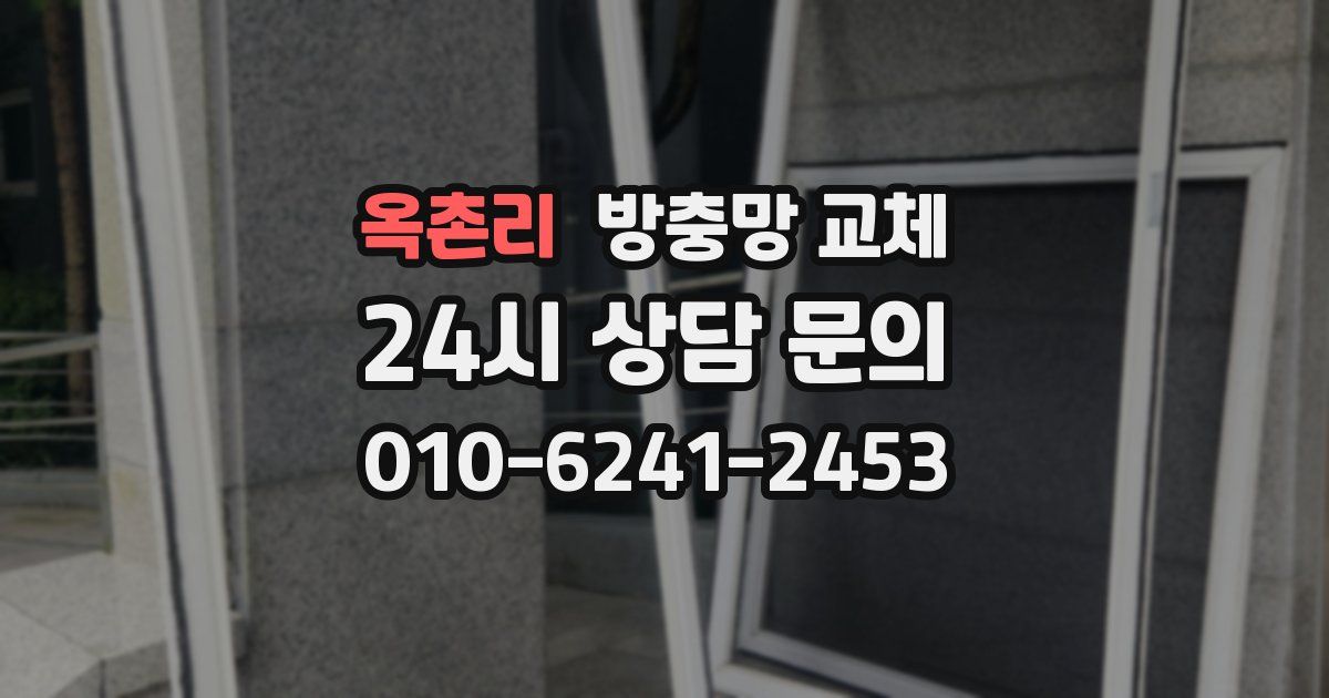 옥촌리 방충망 교체