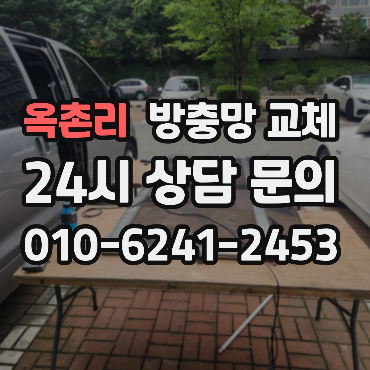옥촌리 방충망 교체