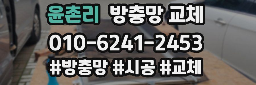 윤촌리 방충망 교체