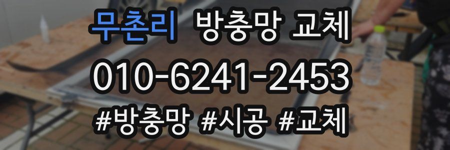 무촌리 방충망 교체