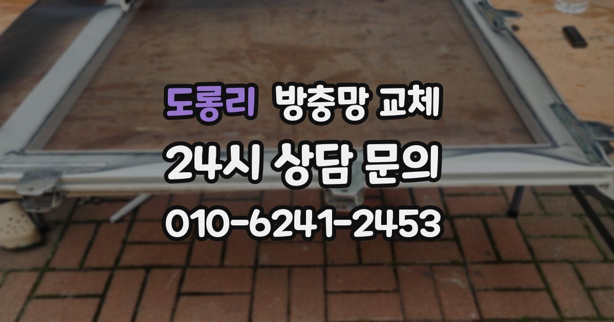 도롱리 방충망 교체