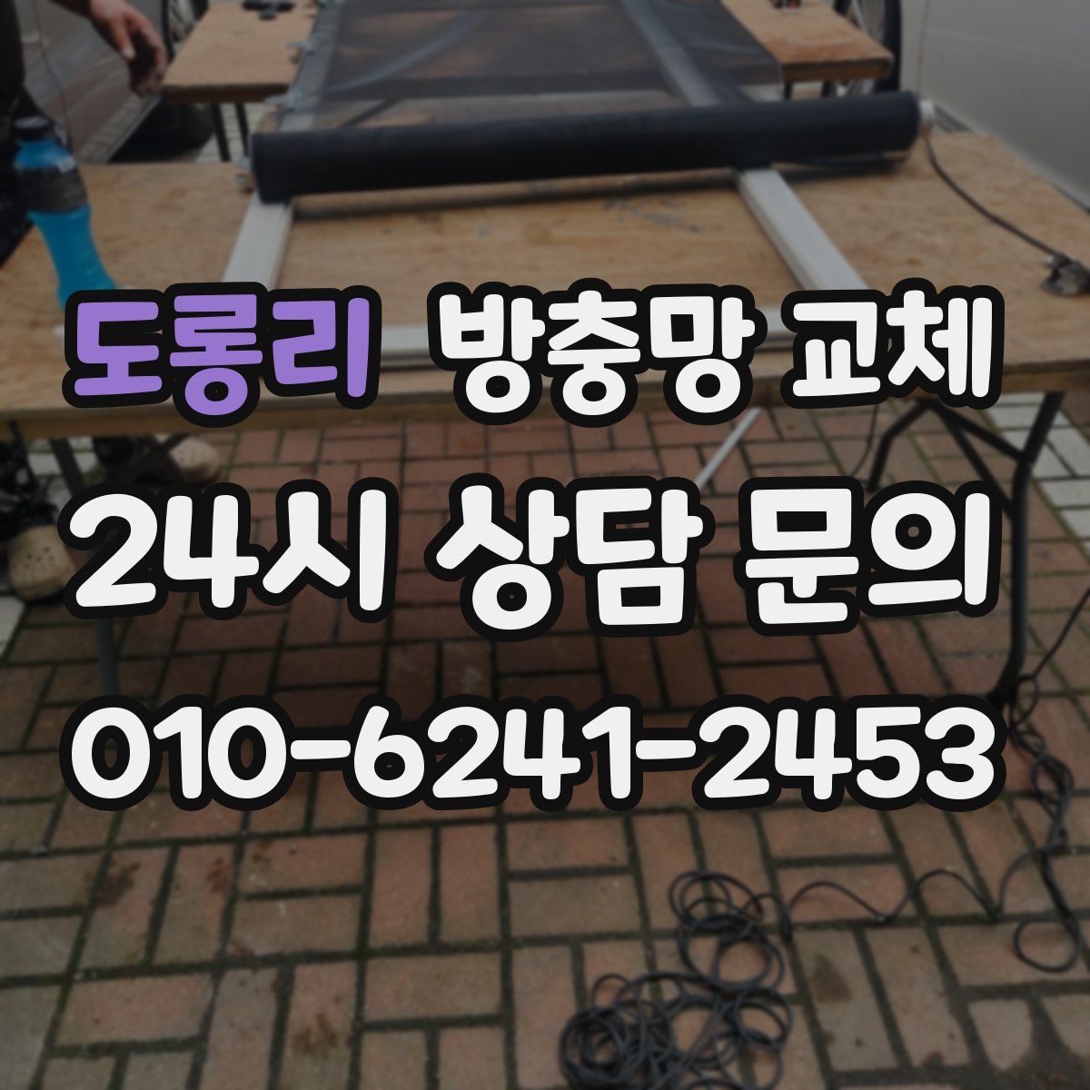 도롱리 방충망 교체