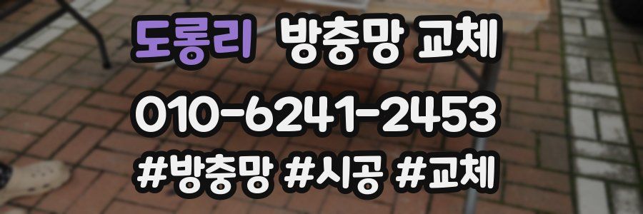 도롱리 방충망 교체