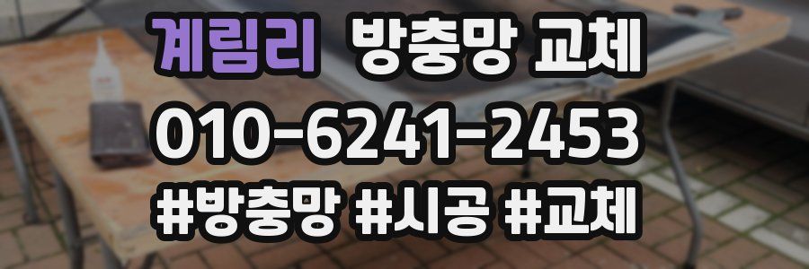 계림리 방충망 교체