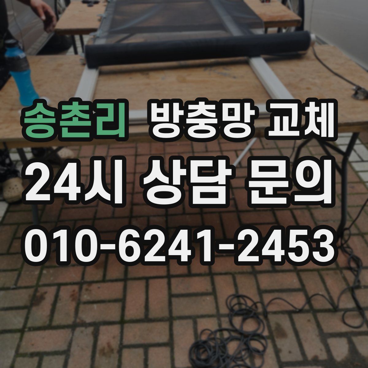 송촌리 방충망 교체