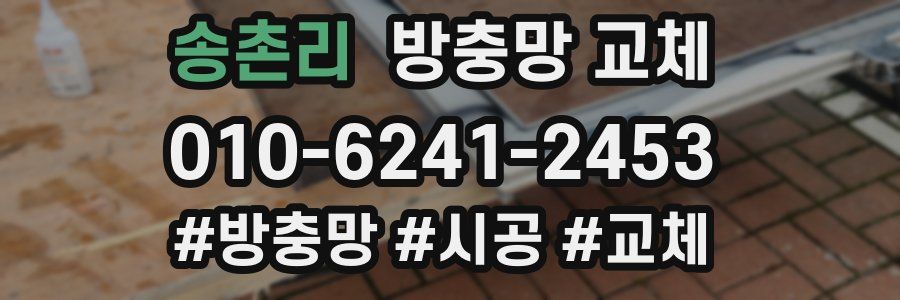 송촌리 방충망 교체