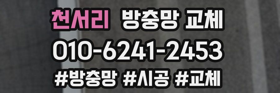 천서리 방충망 교체