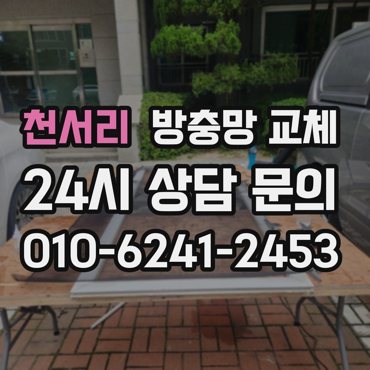 천서리 방충망 교체