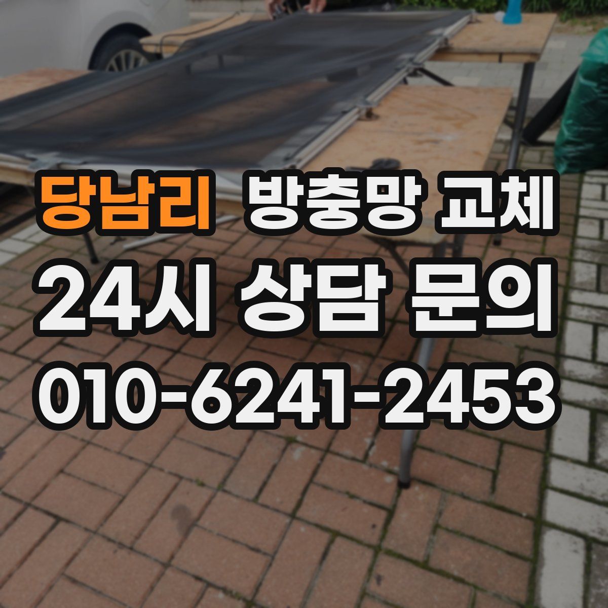 당남리 방충망 교체