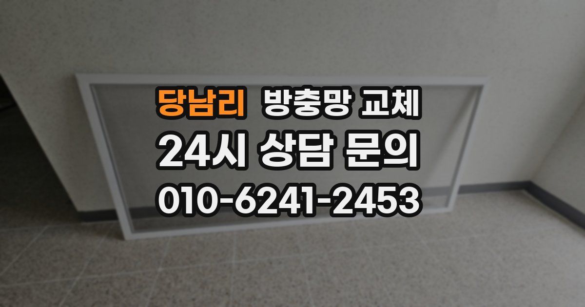 당남리 방충망 교체