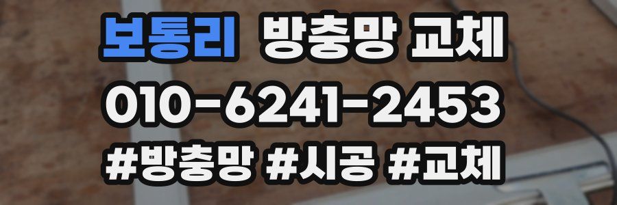 보통리 방충망 교체