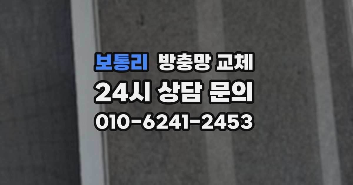 보통리 방충망 교체