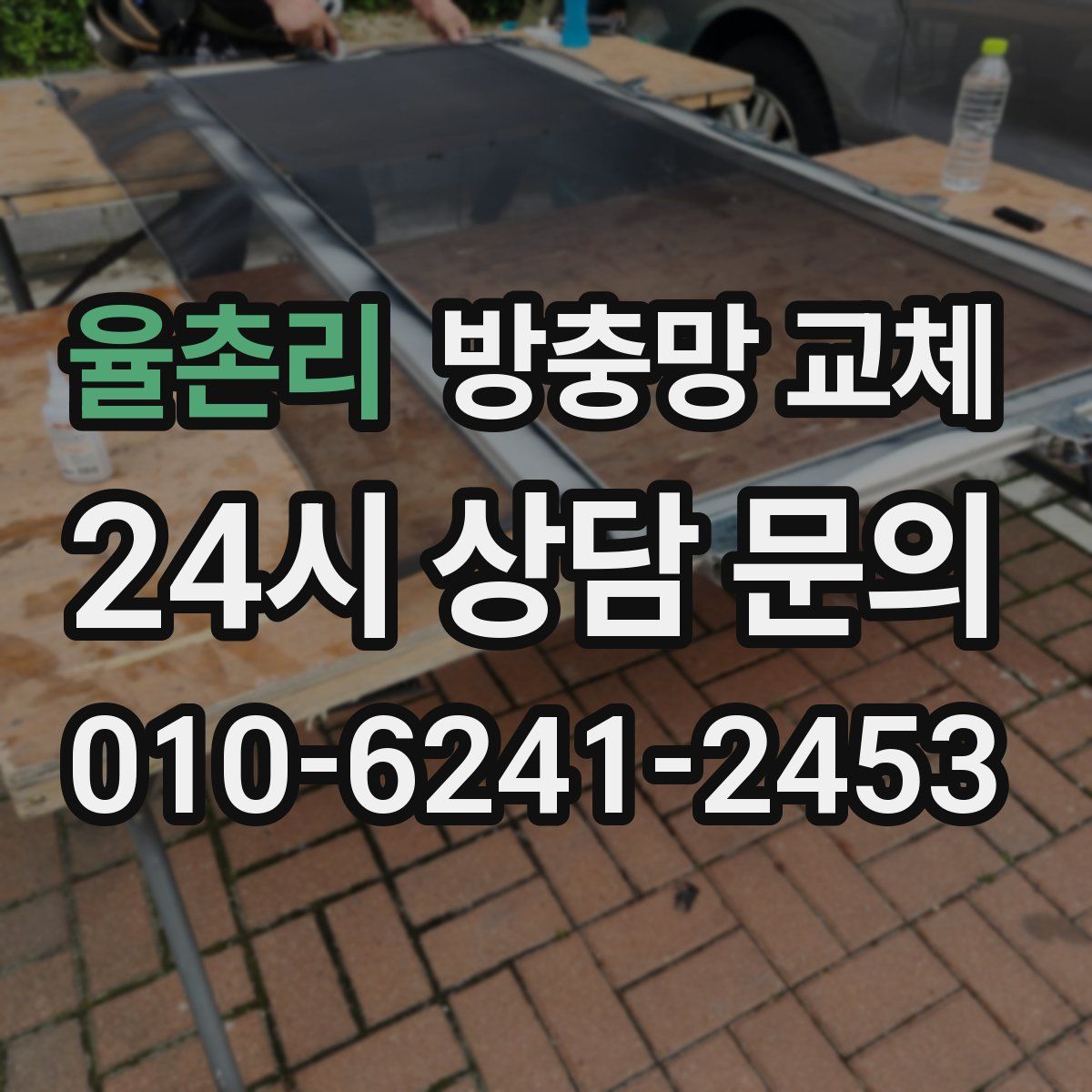 율촌리 방충망 교체