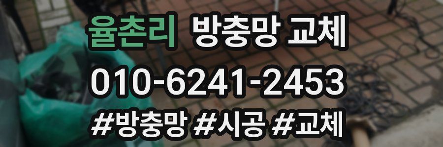 율촌리 방충망 교체