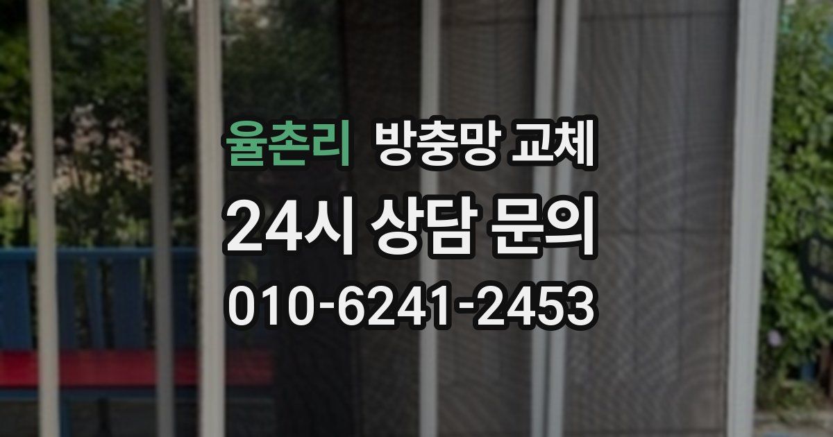 율촌리 방충망 교체