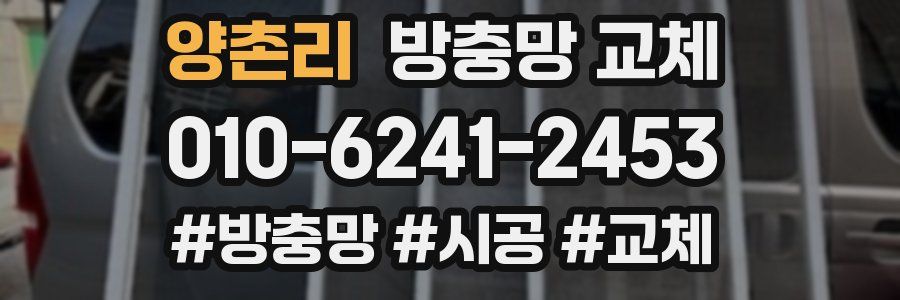 양촌리 방충망 교체