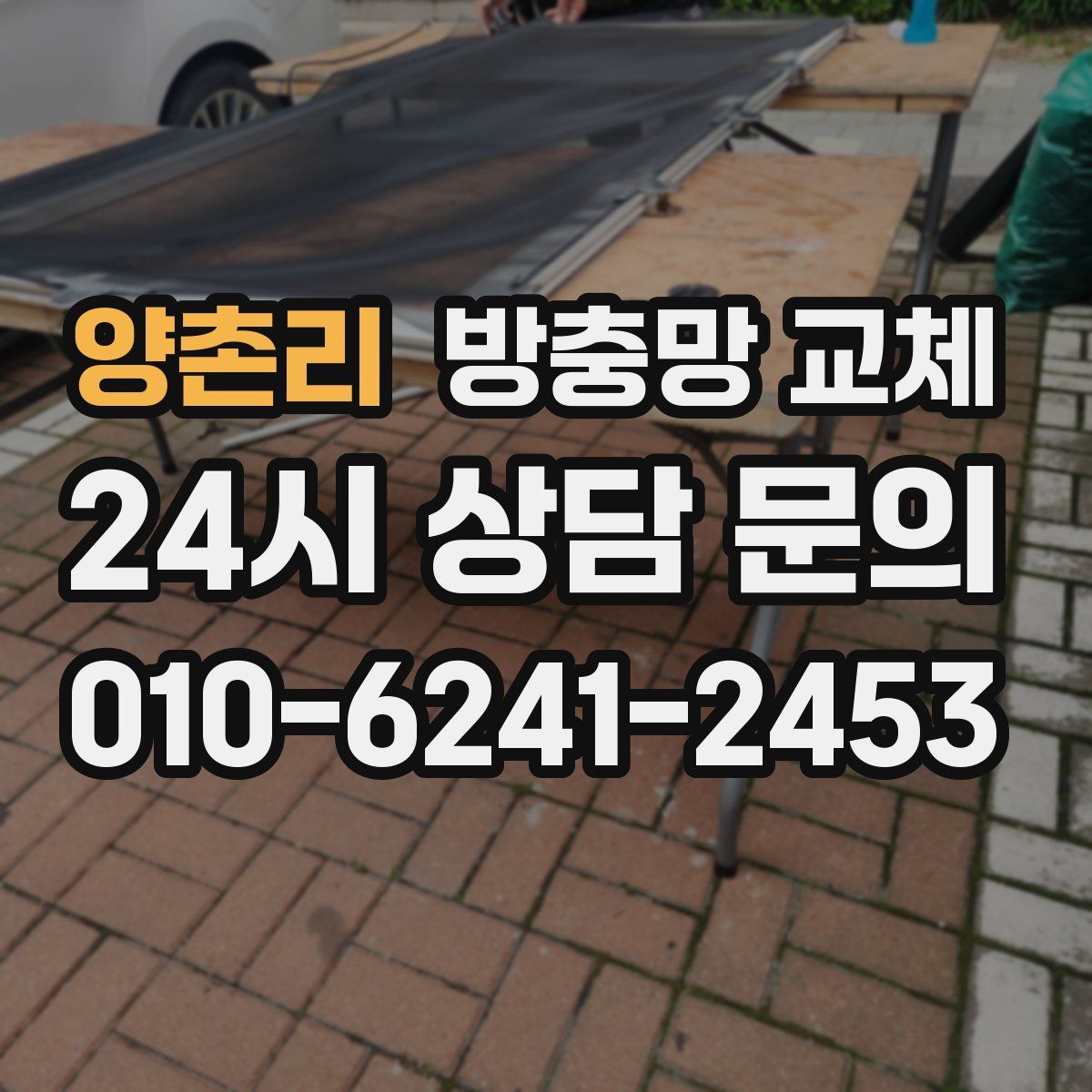 양촌리 방충망 교체