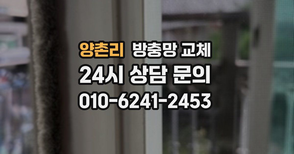 양촌리 방충망 교체