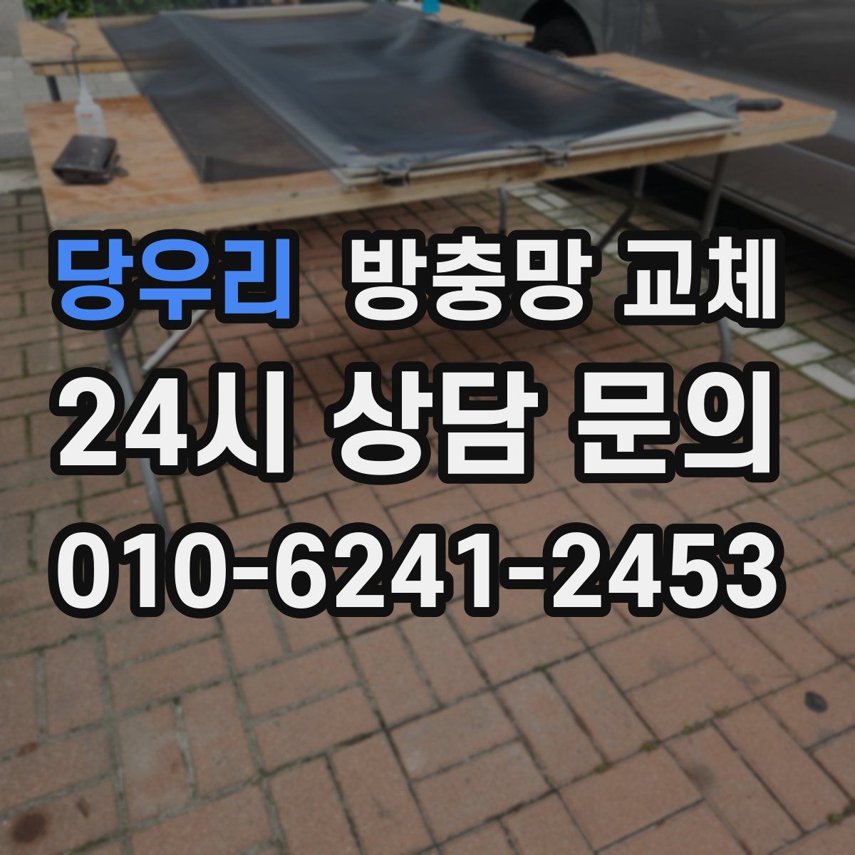 당우리 방충망 교체