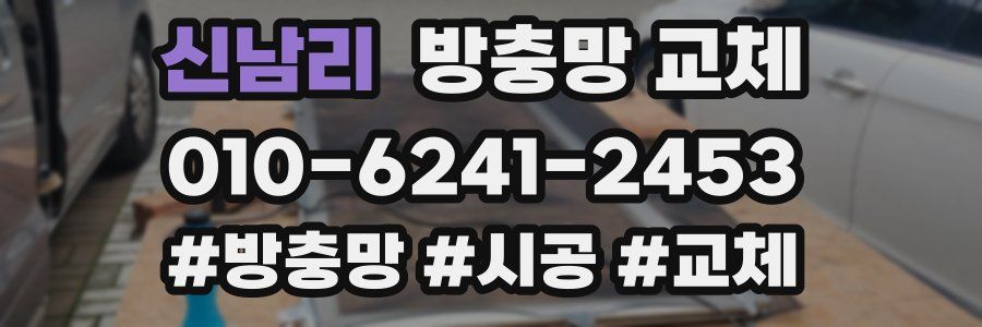 신남리 방충망 교체