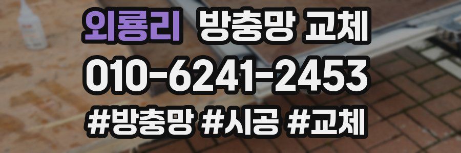 외룡리 방충망 교체