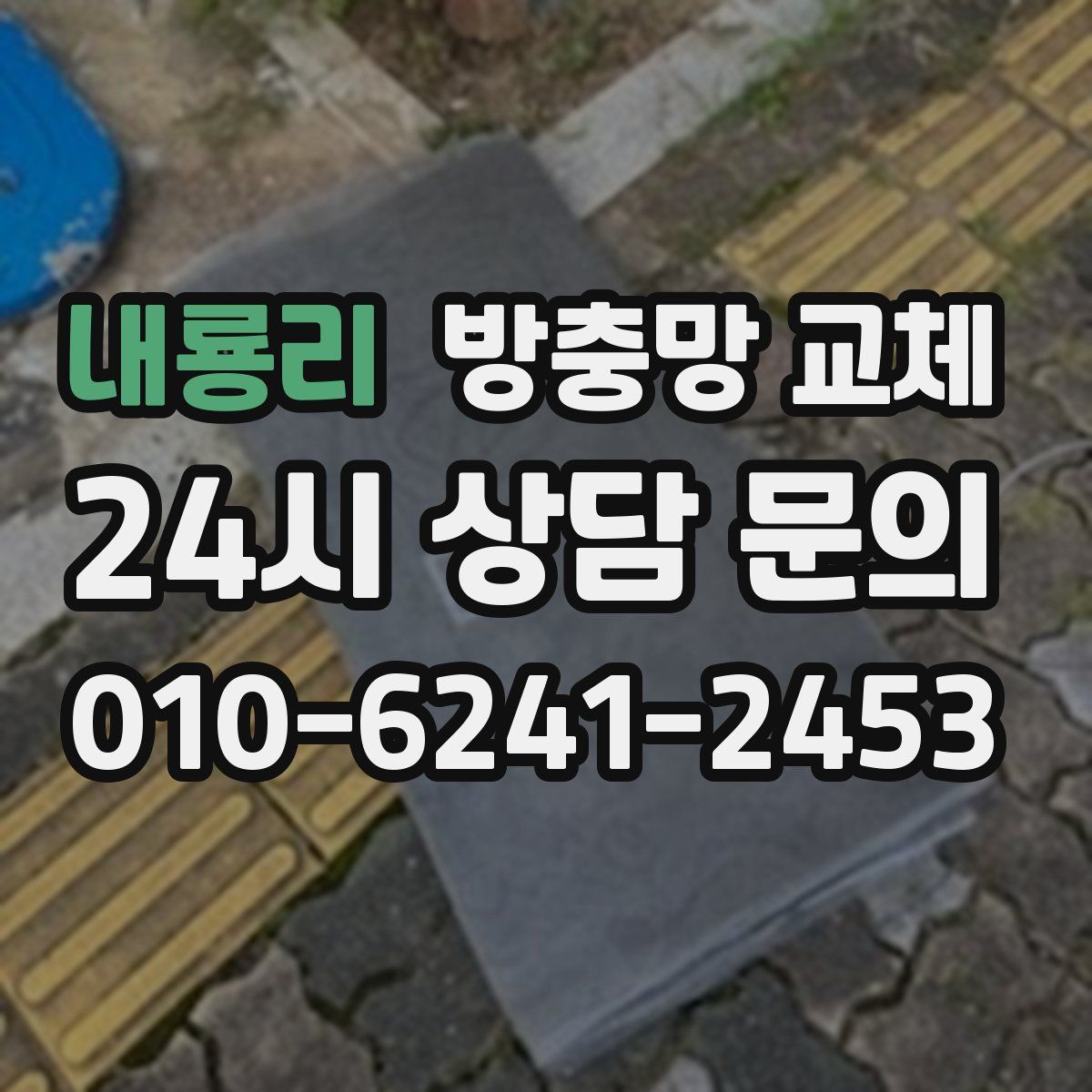 내룡리 방충망 교체