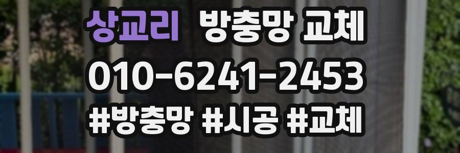 상교리 방충망 교체