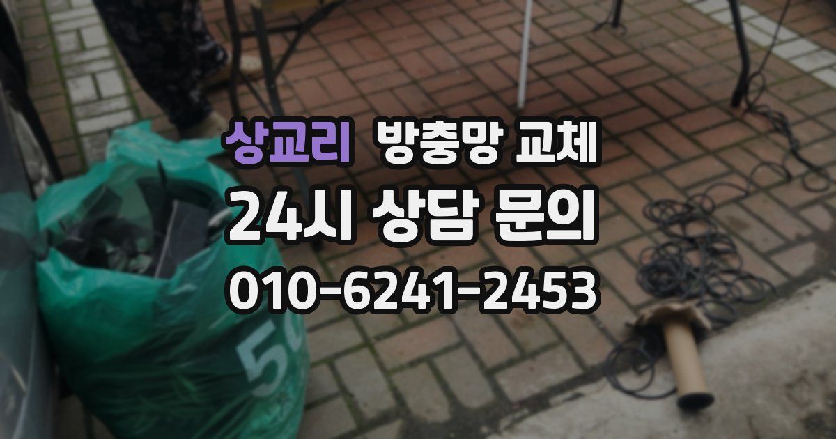 상교리 방충망 교체