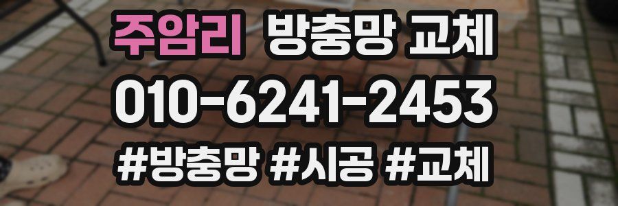 주암리 방충망 교체