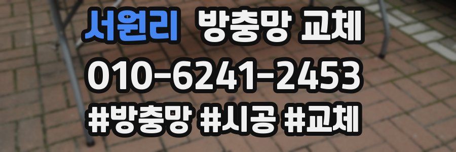 서원리 방충망 교체