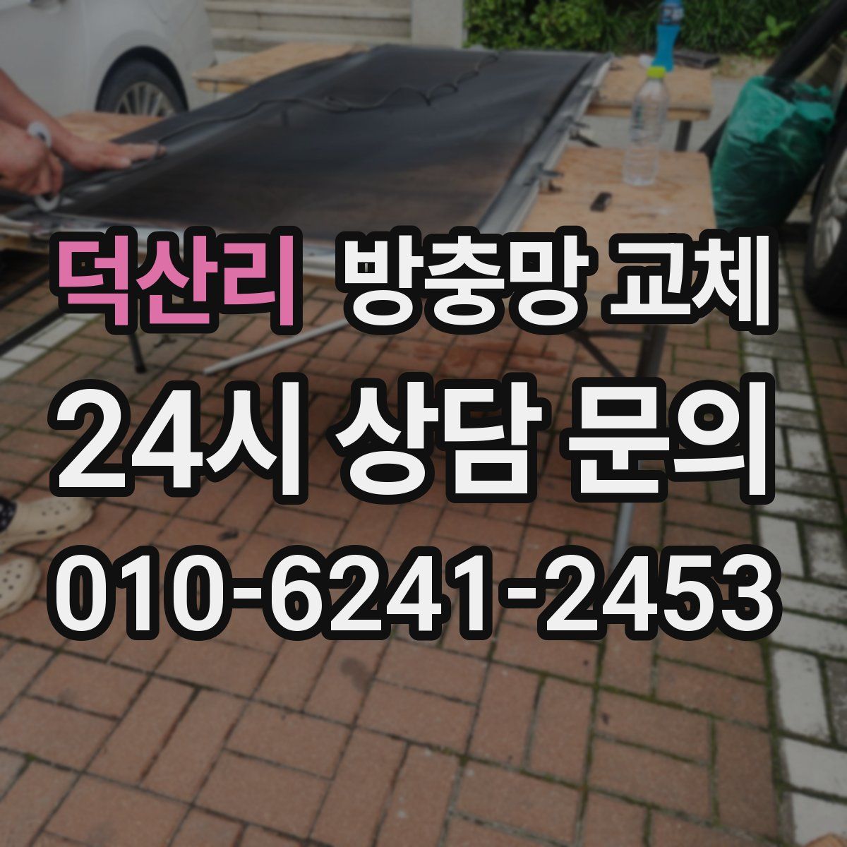 덕산리 방충망 교체