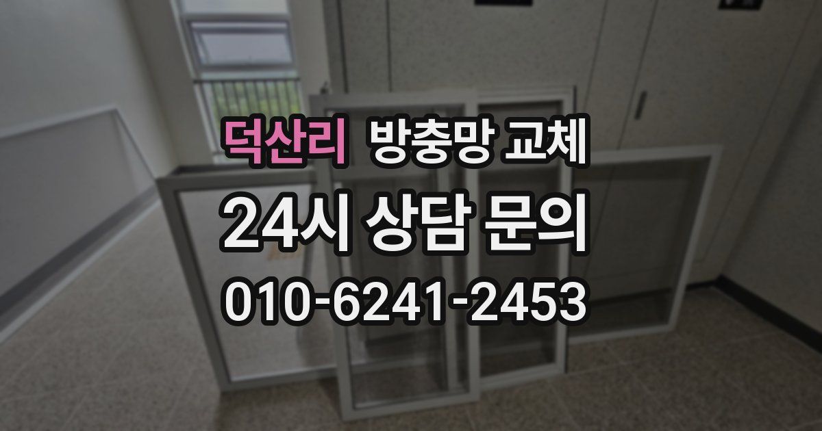 덕산리 방충망 교체