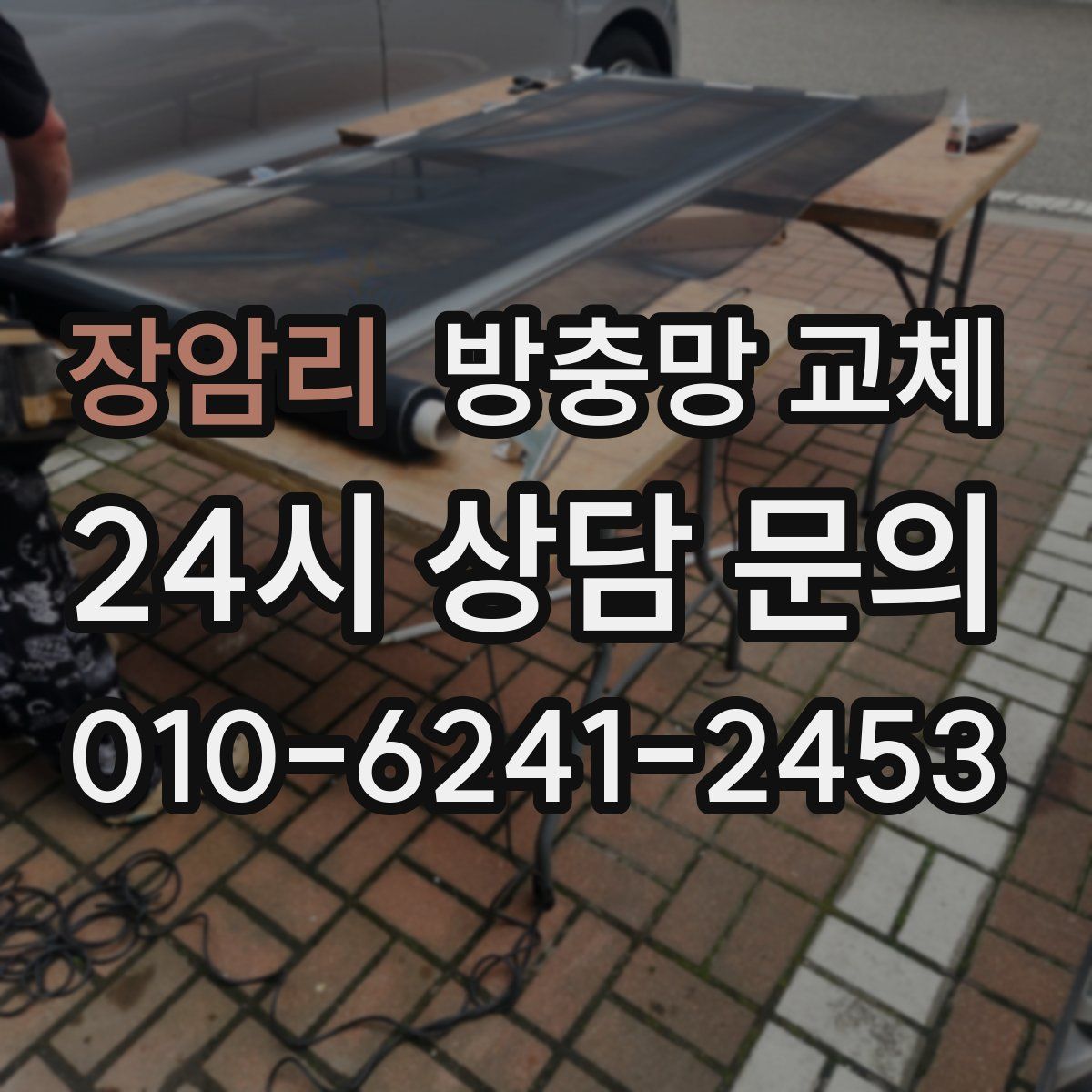 장암리 방충망 교체