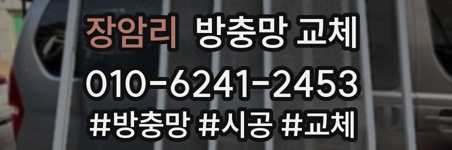 장암리 방충망 교체