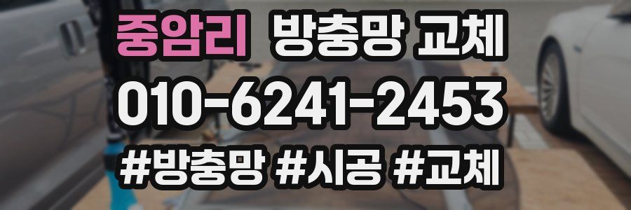 중암리 방충망 교체