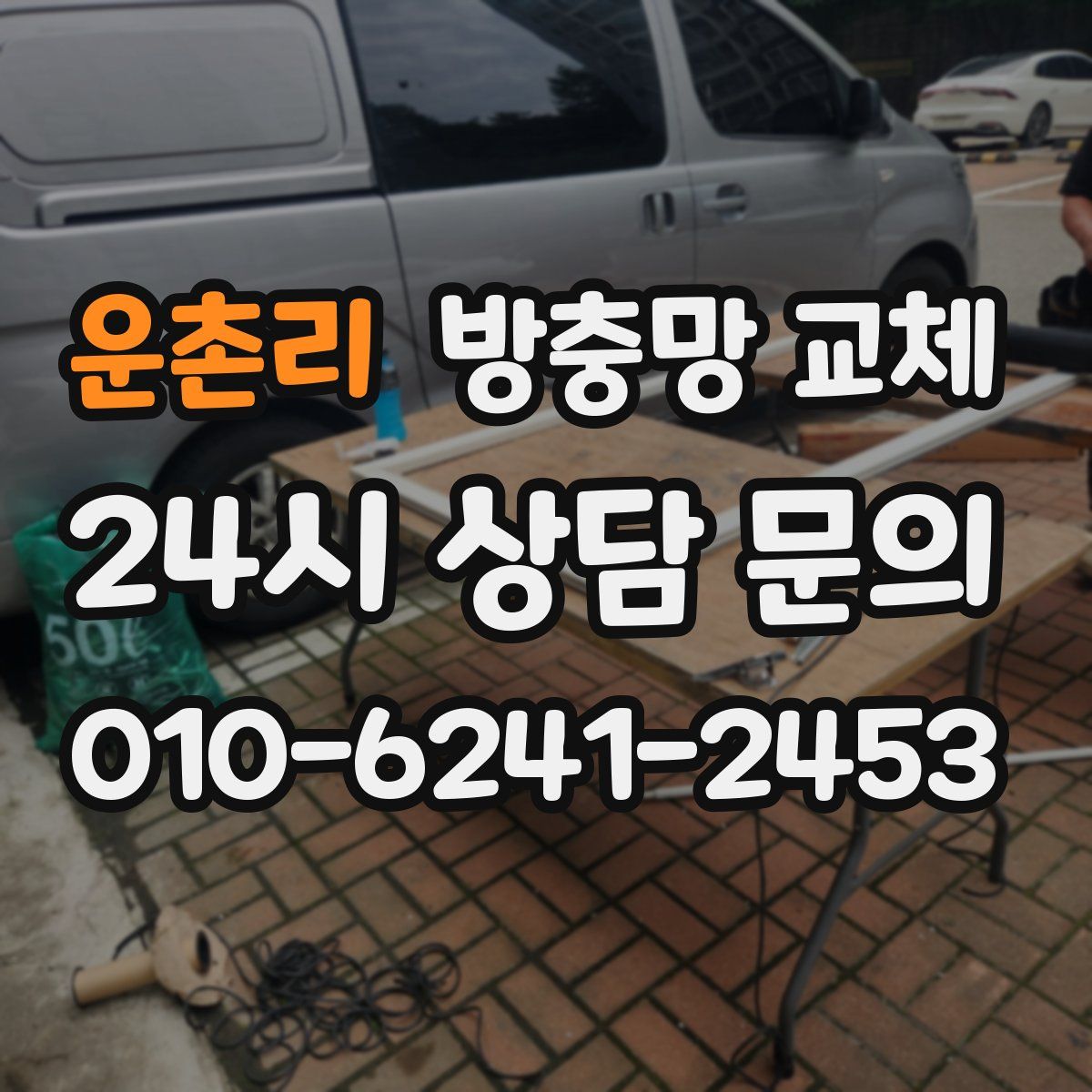 운촌리 방충망 교체