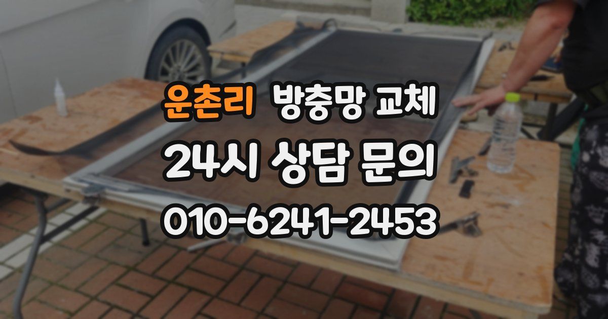 운촌리 방충망 교체