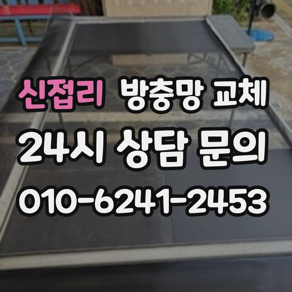 신접리 방충망 교체